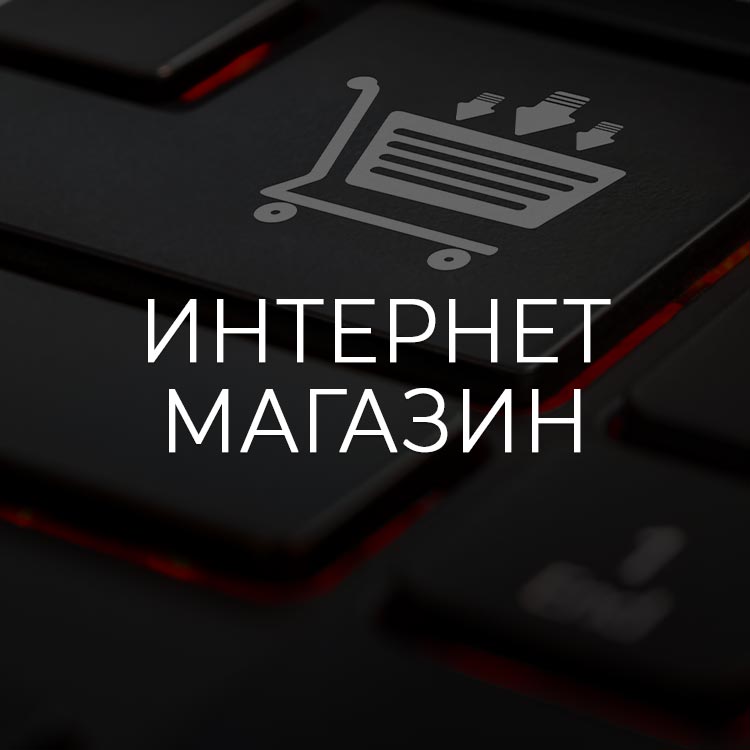 Интернет-магазин