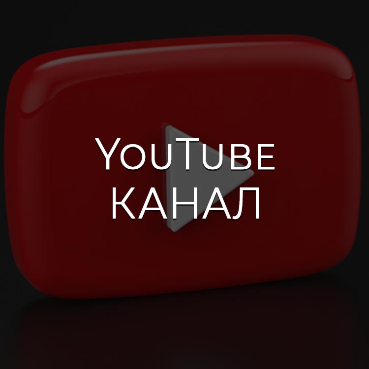 Канал на YouTube