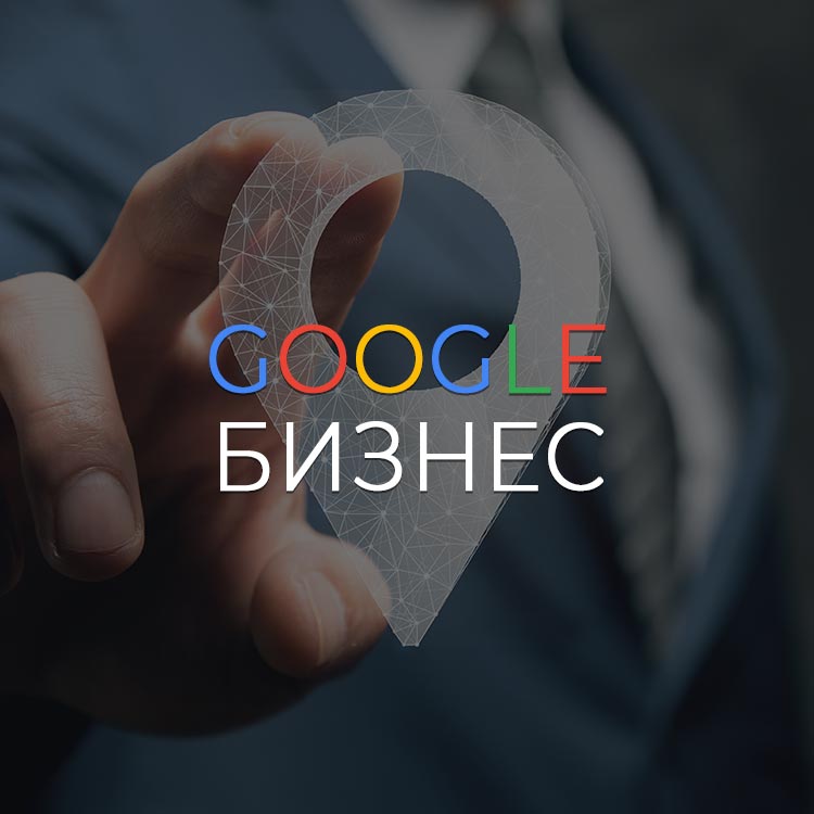 Google-бизнес