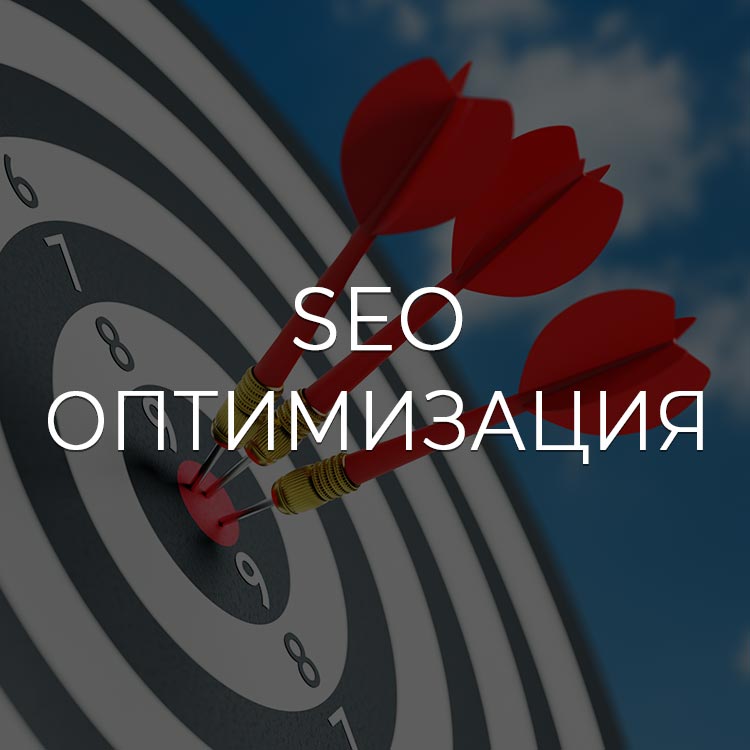 Оптимизация сайта (SEO)