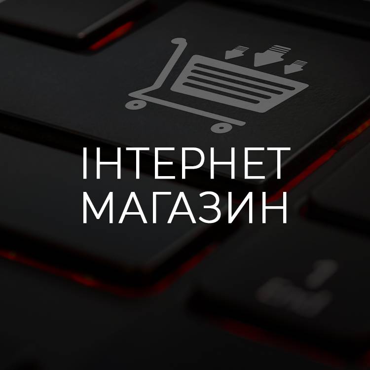 Інтернет-магазин