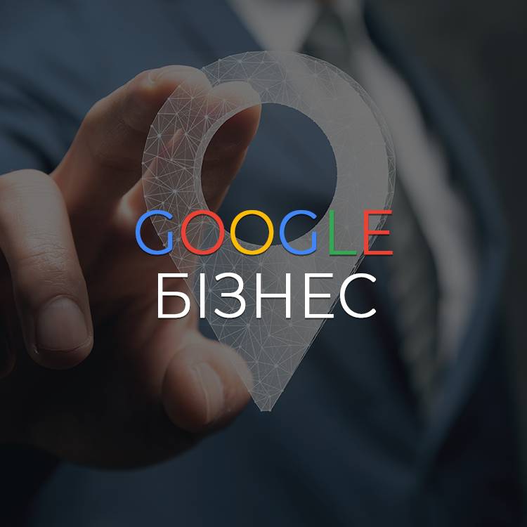 Google-бізнес