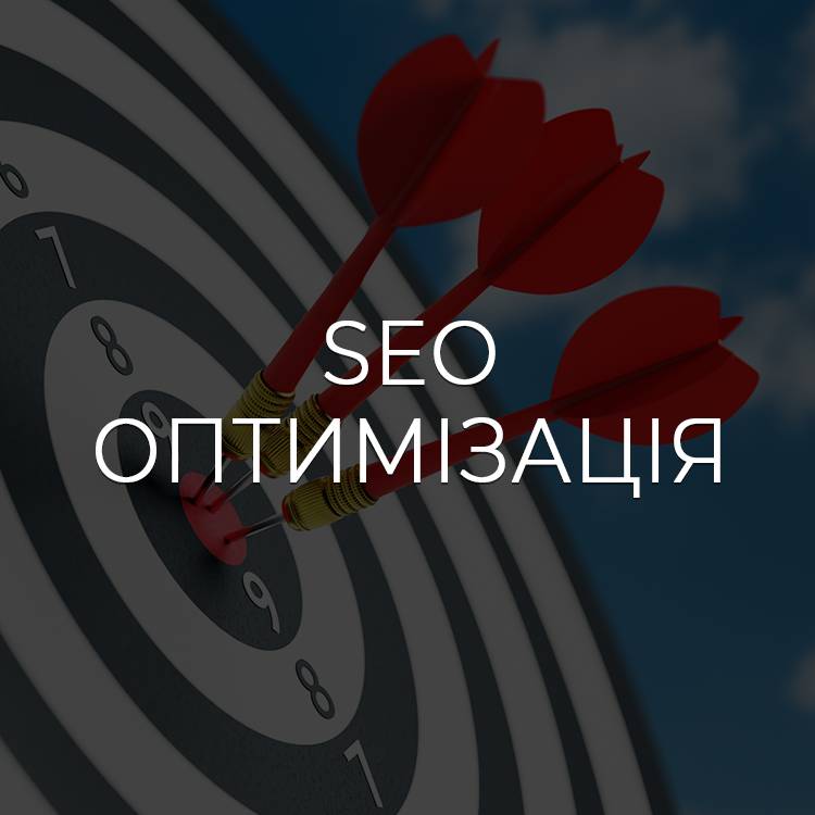 Оптимізація сайту (SEO)