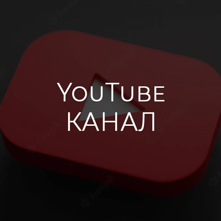 Канал на YouTube
